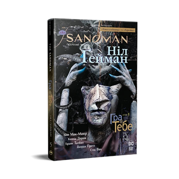 Комікси DC та Vertigo. The Sandman. Пісочний Чоловік. Книга 5. Гра в тебе. Ґейман Н. 208 с. Рідна мова