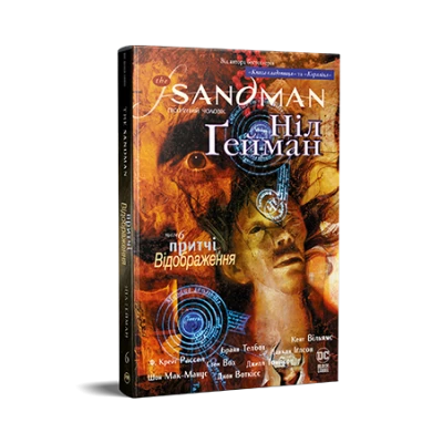 Комікси DC та Vertigo. The Sandman. Пісочний Чоловік. Книга 6. Притчі й відображення. Ґейман Н. 296 с. Рідна мова