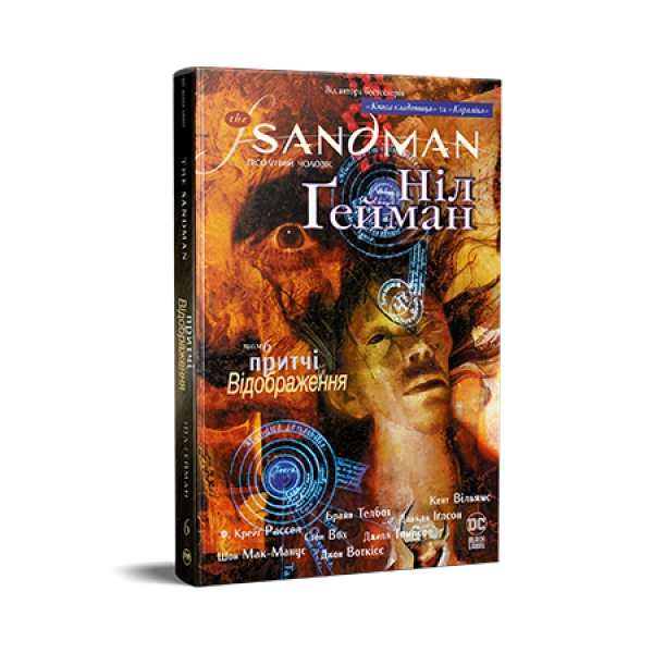 Комікси DC та Vertigo. The Sandman. Пісочний Чоловік. Книга 6. Притчі й відображення. Ґейман Н. 296 с. Рідна мова