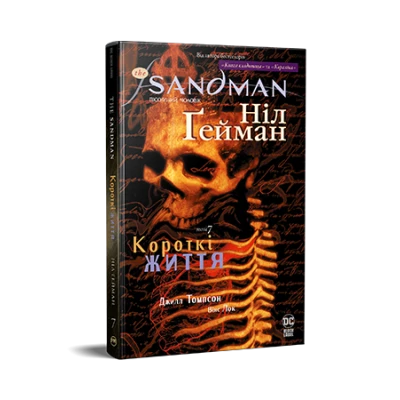 Комікси DC та Vertigo. The Sandman. Пісочний Чоловік. Книга 7. Короткі життя. Ґейман Н. 272 с. Рідна мова