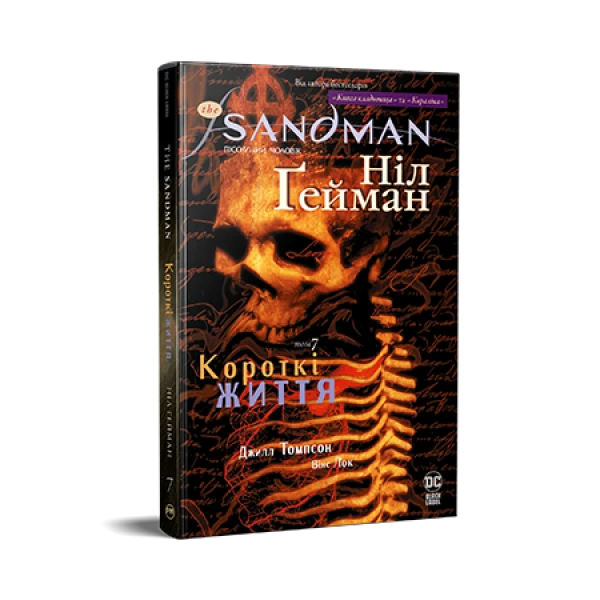 Комікси DC та Vertigo. The Sandman. Пісочний Чоловік. Книга 7. Короткі життя. Ґейман Н. 272 с. Рідна мова
