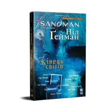 Комікси DC та Vertigo. The Sandman. Пісочний Чоловік. Книга 8. Кінець світів. Ґейман Н. 192 с. Рідна мова