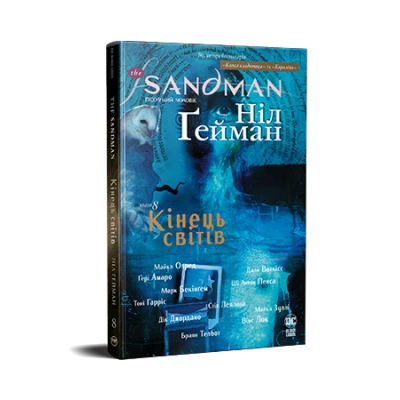 Комікси DC та Vertigo. The Sandman. Пісочний Чоловік. Книга 8. Кінець світів. Ґейман Н. 192 с. Рідна мова