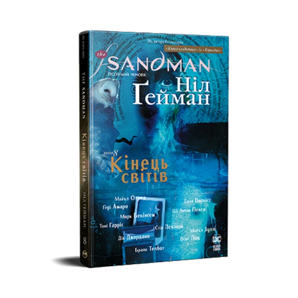 Комікси DC та Vertigo. The Sandman. Пісочний Чоловік. Книга 8. Кінець світів. Ґейман Н. 192 с. Рідна мова
