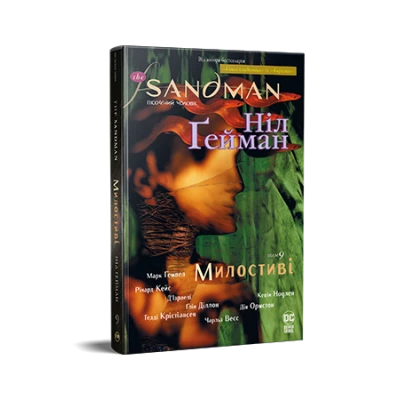 Комікси DC та Vertigo. The Sandman. Пісочний Чоловік. Книга 9. Милостиві. Ґейман Н. 384 с. Рідна мова