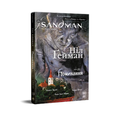 Комікси DC та Vertigo. The Sandman. Пісочний Чоловік. Книга 10. Поминання. Ґейман Н. 224 с. Рідна мова