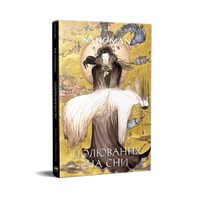 Комікси DC та Vertigo. The Sandman. Пісочний чоловік. Полювання на сни. Ґейман Н. 144 с. Рідна мова