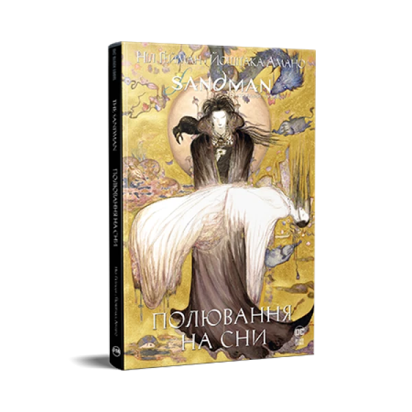 Комікси DC та Vertigo. The Sandman. Пісочний чоловік. Полювання на сни. Ґейман Н. 144 с. Рідна мова