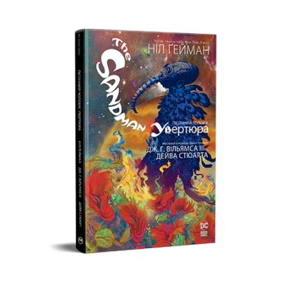 Комікси DC та Vertigo. The Sandman. Пісочний чоловік. Увертюра. Ґейман Н. 280 с. Рідна мова
