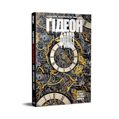 Комікси Image. Ґідеон-Фоллз. Книга 3. Стації хресної дороги. Лемір Дж. 136 с. Рідна мова