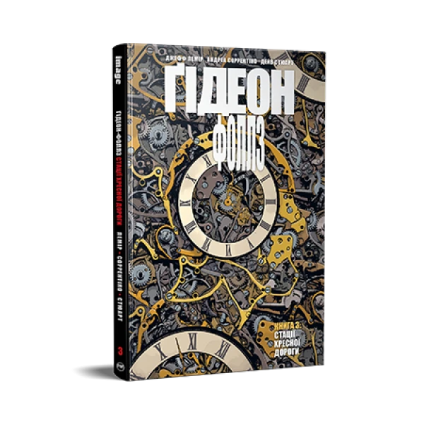 Комікси Image. Ґідеон-Фоллз. Книга 3. Стації хресної дороги. Лемір Дж. 136 с. Рідна мова