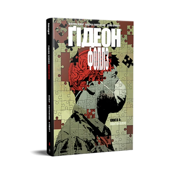 Комікси Image. Ґідеон-Фоллз. Книга 4. Пентокулус. Лемір Дж. 128 с. Рідна мова