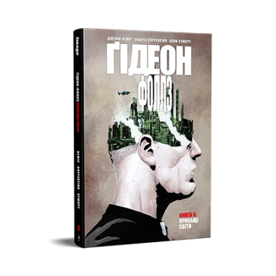 Комікси Image. Ґідеон-Фоллз. Книга 5. Пропащі світи. Лемір Дж. 120 с. Рідна мова