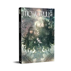 Комікси Image. Монстриця. Том 3. Гавань. Лю М. Такеда С. 168 с. Рідна мова