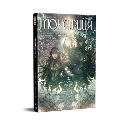 Комікси Image. Монстриця. Том 3. Гавань. Лю М. Такеда С. 168 с. Рідна мова