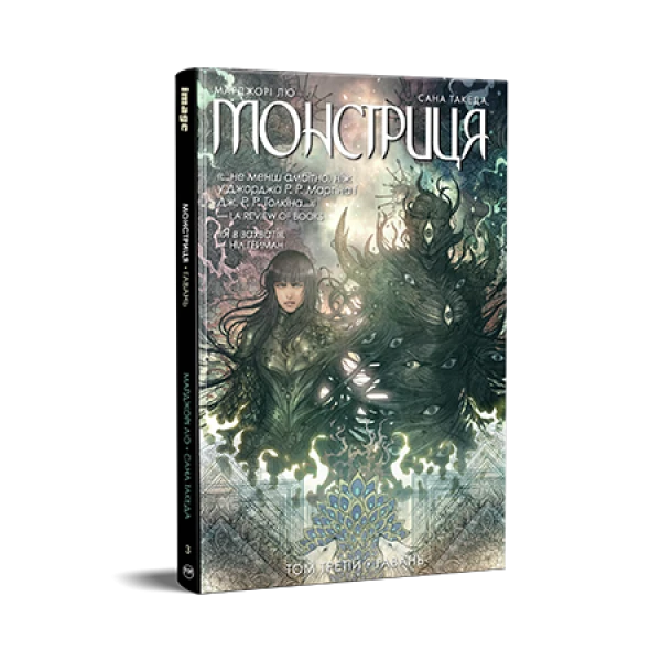 Комікси Image. Монстриця. Том 3. Гавань. Лю М. Такеда С. 168 с. Рідна мова