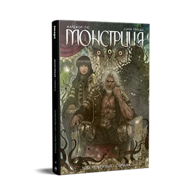 Комікси Image. Монстриця. Том 4. Обрана. Лю М., Такеда С. 176 с. Рідна мова