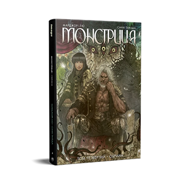 Комікси Image. Монстриця. Том 4. Обрана. Лю М., Такеда С. 176 с. Рідна мова