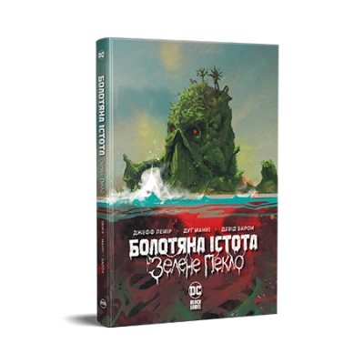 Комікси DC та Vertigo. Болотяна істота. Зелене пекло. Лемір Дж. 160 с. Рідна мова