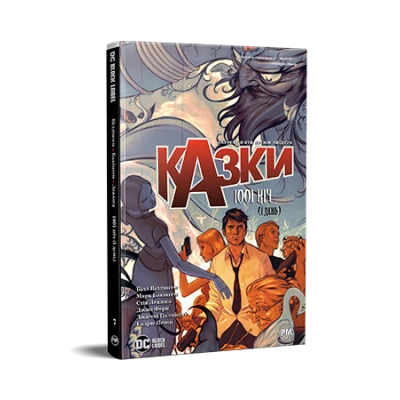 Комікси DC та Vertigo. Казки. Книга 7. 1001 ніч (і день). Віллінґем Б. 152 с. Рідна мова