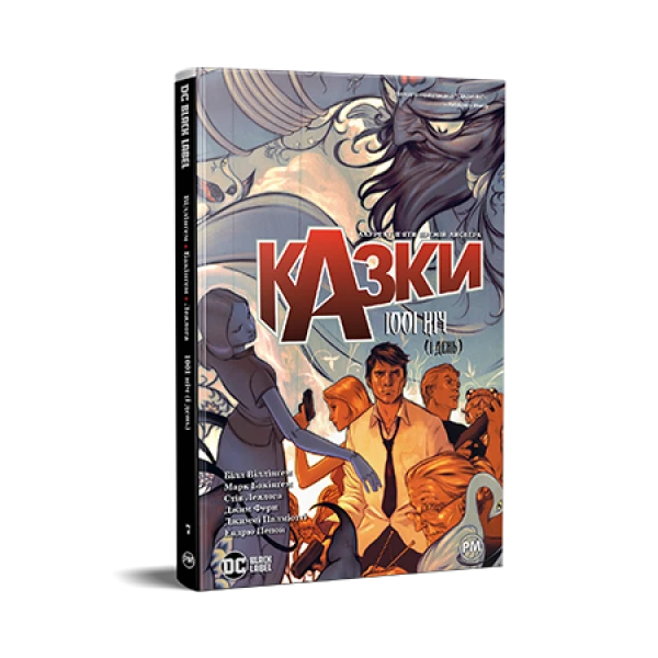 Комікси DC та Vertigo. Казки. Книга 7. 1001 ніч (і день). Віллінґем Б. 152 с. Рідна мова