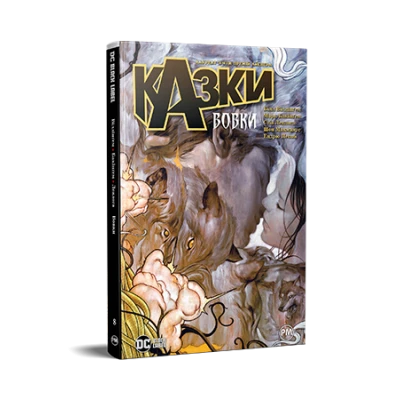 Комікси DC та Vertigo. Казки. Книга 8. Вовки. Віллінґем Б. 168 с. Рідна мова