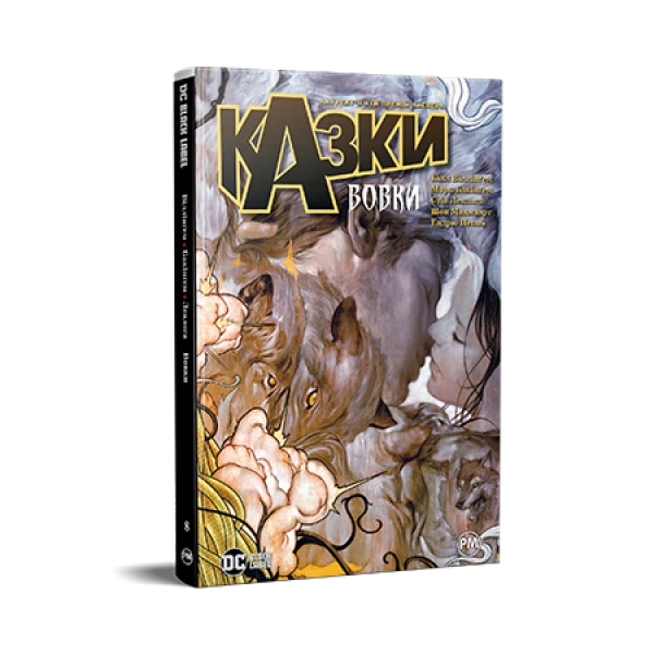 Комікси DC та Vertigo. Казки. Книга 8. Вовки. Віллінґем Б. 168 с. Рідна мова