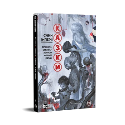 Комікси DC та Vertigo. Казки. Книга 9. Сини Імперії. Віллінґем Б. 208 с. Рідна мова