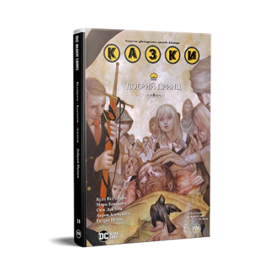 Комікси DC та Vertigo. Казки. Книга 10. Добрий Принц. Віллінґем Б. 240 с. Рідна мова