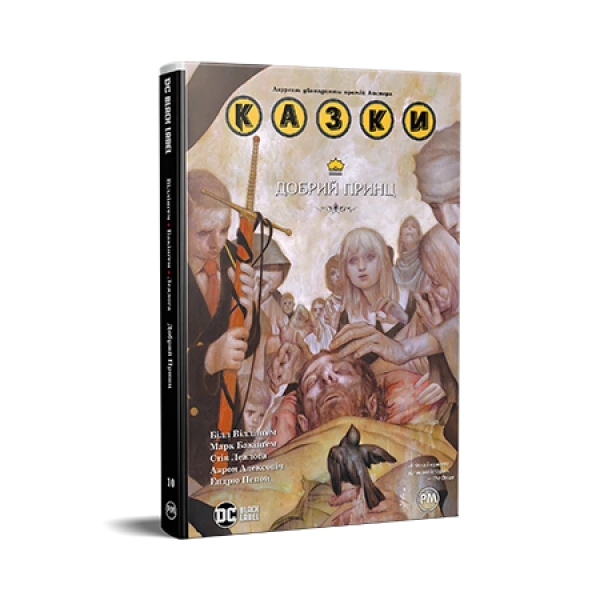 Комікси DC та Vertigo. Казки. Книга 10. Добрий Принц. Віллінґем Б. 240 с. Рідна мова