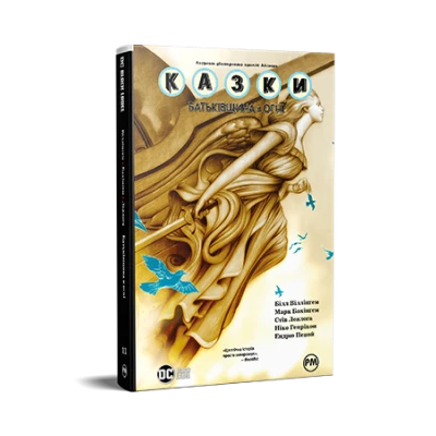 Комікси DC та Vertigo. Казки. Книга 11. Батьківщина в огні. Віллінґем Б. 192 с. Рідна мова