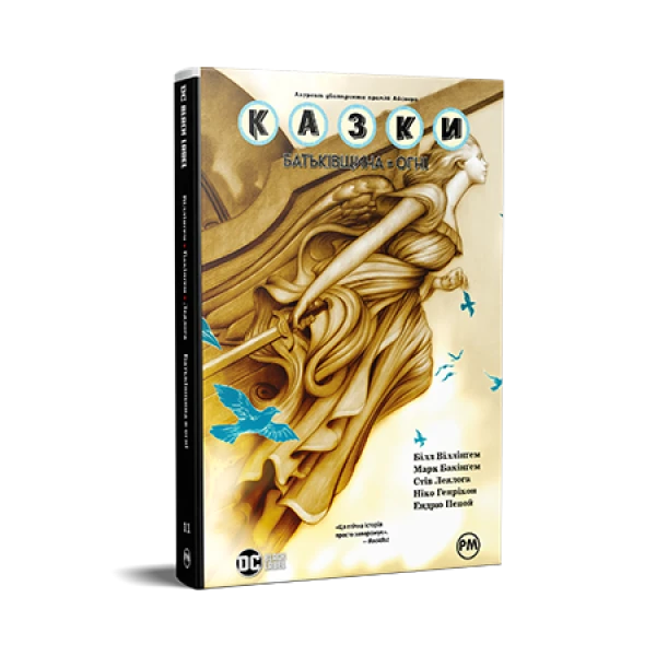 Комікси DC та Vertigo. Казки. Книга 11. Батьківщина в огні. Віллінґем Б. 192 с. Рідна мова