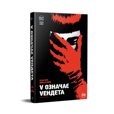 Комікси DC та Vertigo. V означає Vендета.  Мур А., Ллойд Д. 416 с. Рідна мова