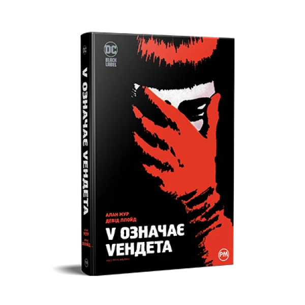 Комікси DC та Vertigo. V означає Vендета. Мур А., Ллойд Д. 416 с. Рідна мова