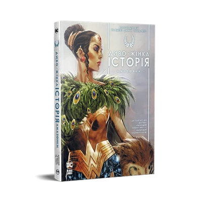 Комікси DC та Vertigo. Диво-Жінка. Історія: Амазонки. Деконнік К. 232 с. Рідна мова