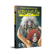 Комікси DC та Vertigo. Невидимі. Книга 1. Моррісон Ґ. 344 с. Рідна мова