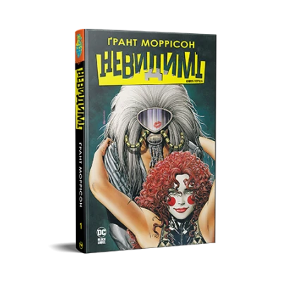 Комікси DC та Vertigo. Невидимі. Книга 1. Моррісон Ґ. 344 с. Рідна мова
