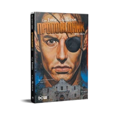 Комікси DC та Vertigo. Проповідник. Книга 6. Енніс Г. Діллон С. 400 с. Рідна мова