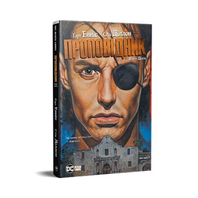 Комікси DC та Vertigo. Проповідник. Книга 6. Енніс Г. Діллон С. 400 с. Рідна мова