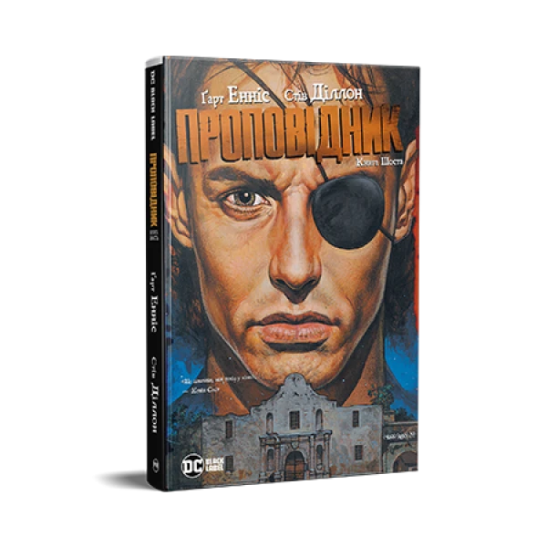 Комікси DC та Vertigo. Проповідник. Книга 6. Енніс Г. Діллон С. 400 с. Рідна мова