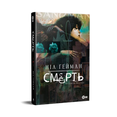 Комікси DC та Vertigo. Смерть. Абсолютне видання. Ґейман Н. 368 с. Рідна мова