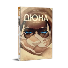 Комікси Boom!. Дюна. Дім Атрідів. Книга 2. Герберт Б. 112 с. Рідна мова