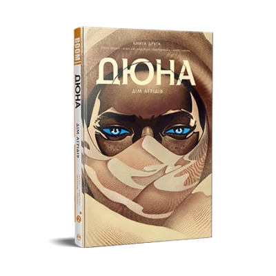 Комікси Boom!. Дюна. Дім Атрідів. Книга 2. Герберт Б. 112 с. Рідна мова