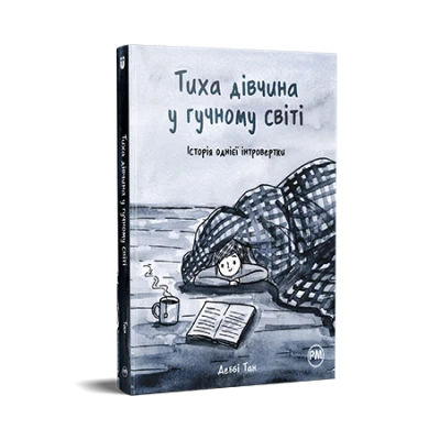 Внутрішні світи. Тиха дівчина у гучному світі. Історія однієї інтровертки. Тан Д. 184 с. Рідна мова