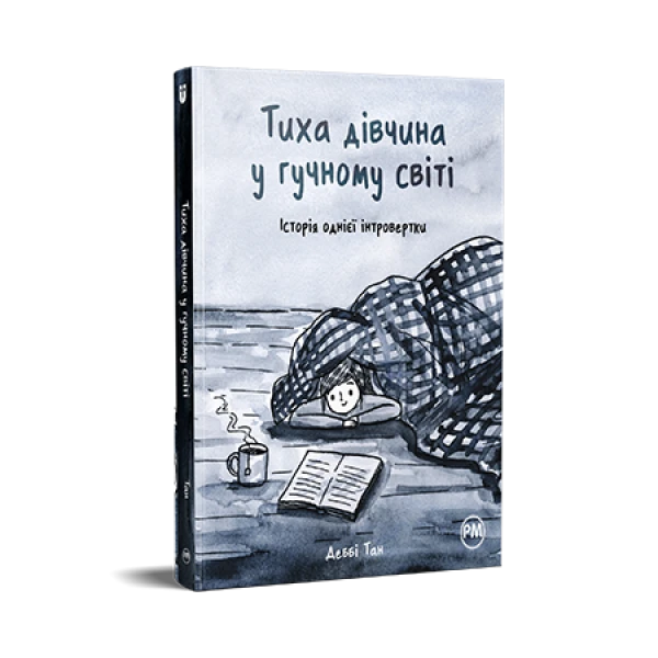 Внутрішні світи. Тиха дівчина у гучному світі. Історія однієї інтровертки. Тан Д. 184 с. Рідна мова