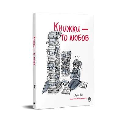 Внутрішні світи. Книжки — то любов. Тан Д. 144 с. Рідна мова