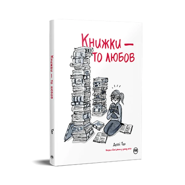 Внутрішні світи. Книжки — то любов. Тан Д. 144 с. Рідна мова