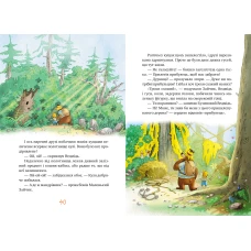 Шедеври дитячої літератури. Казки Чарівного лісу. Валько 176 с. Рідна мова