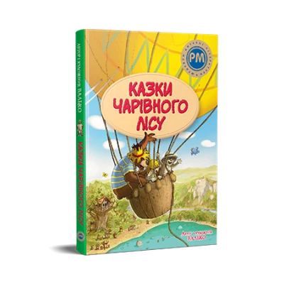 Шедеври дитячої літератури. Казки Чарівного лісу. Валько 176 с. Рідна мова