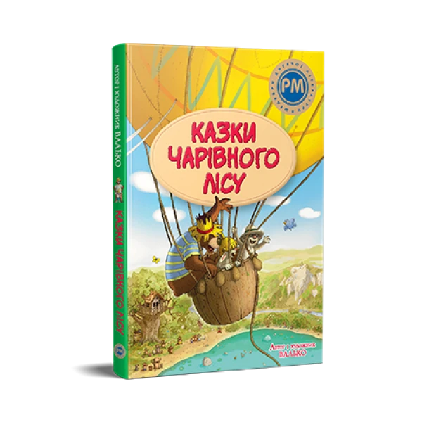 Шедеври дитячої літератури. Казки Чарівного лісу. Валько 176 с. Рідна мова